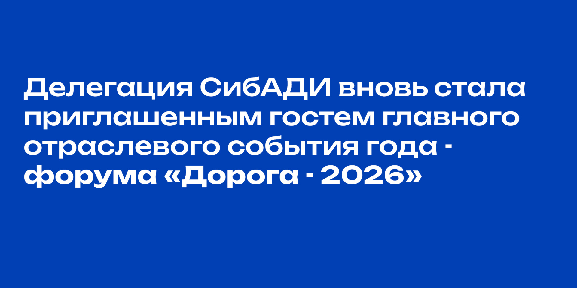 Делегация СибАДИ вновь стала приглашенным гостем главного отраслевого события года - форума «Дорога - 2026». 